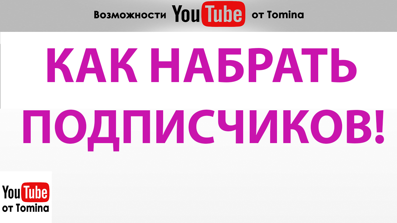 Набрать побольше. Как набрать подписчиков в ютубе. Как набрать много подписчиков на канале в ютуб.