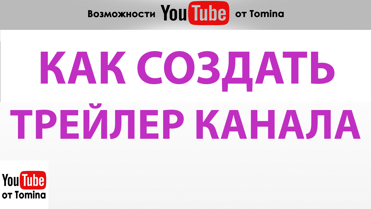 Всё о том, как добавить трейлер канала на YouTube