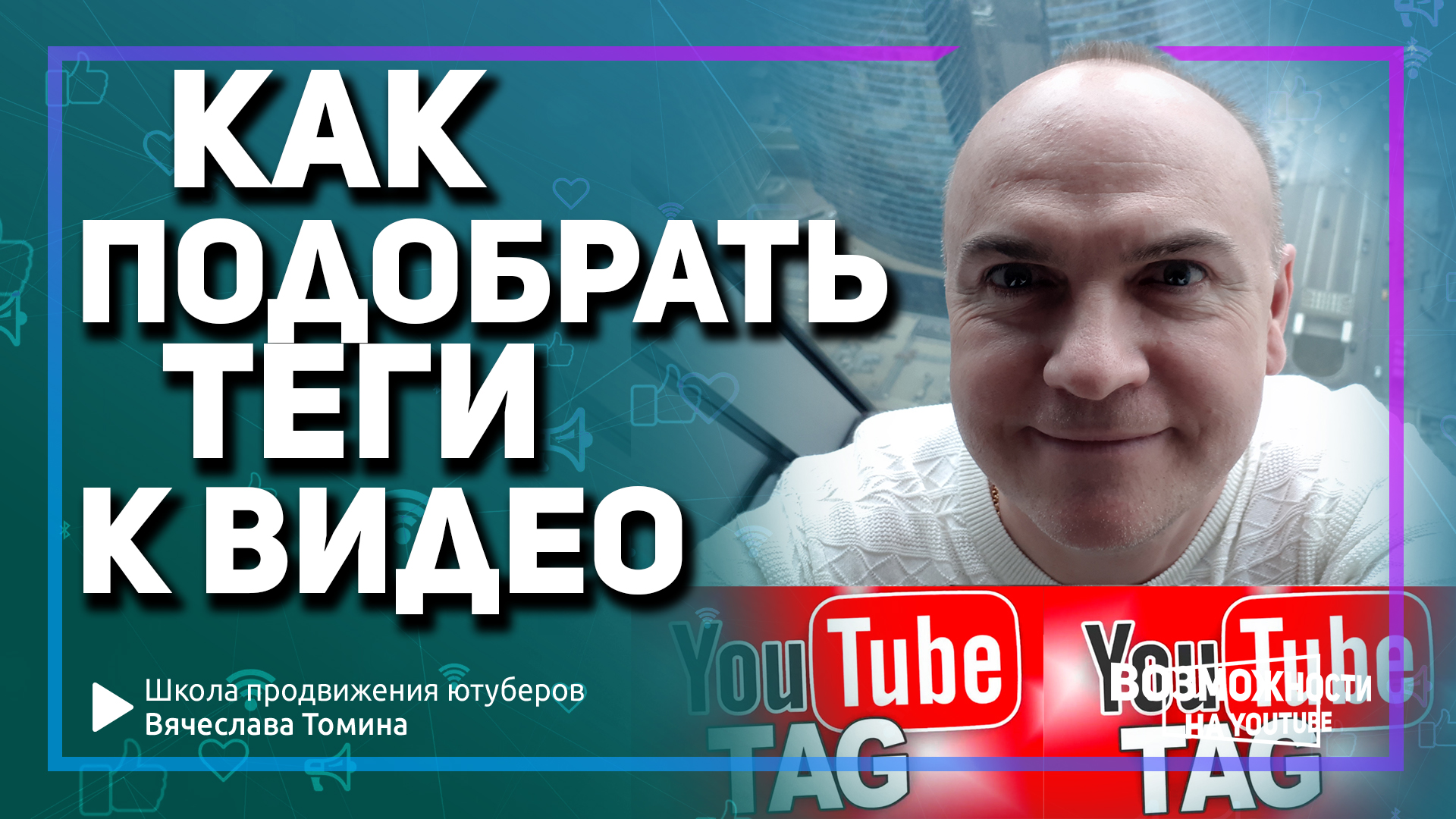 Что такое теги на YouTube и как подобрать теги для видео!