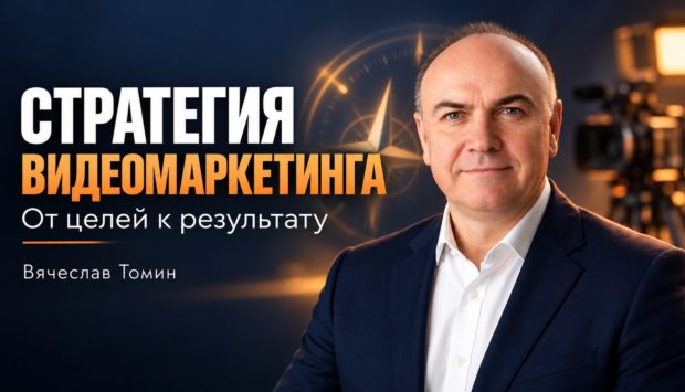 Вячеслав Томин — стратегия видеомаркетинга: от целей к результату